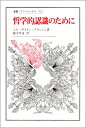 哲学的認識のために (叢書・ウニベルシタス) [ ジル・ガス...