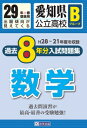 愛知県公立高校Bグループ過去8年分入試問題集数学(29年春受験用) H28〜21年度を収録