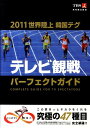 【送料無料】2011世界陸上韓国テグ　テレビ観戦パーフェクトガイド