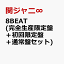 8BEAT (完全生産限定盤＋初回限定盤＋通常盤セット) [ 関ジャニ∞ ]