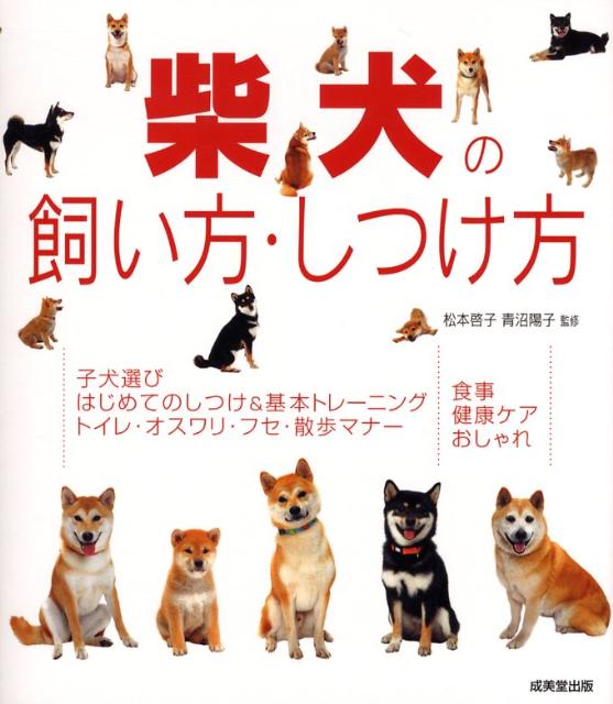 柴犬の飼い方・しつけ方 [ 松本啓子 ]...:book:13084564