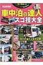 カーネル特選!車中泊の達人スゴ技大全 DIYの(秘)テクを大...