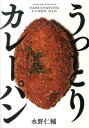 うっとりカレーパン (SPACE SHOWER BOOKs)...