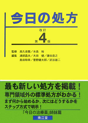 今日の処方改訂第4版