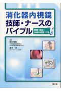 消化器内視鏡技師・ナ-スのバイブル【送料無料】