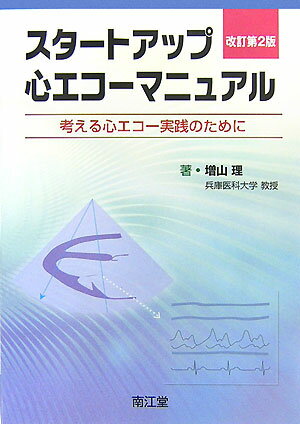スタ-トアップ・心エコ-マニュアル改訂第2版【送料無料】