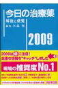 今日の治療薬（2009年版）