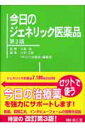 今日のジェネリック医薬品第3版