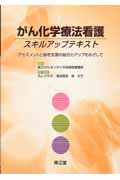 がん化学療法看護スキルアップテキスト