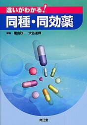 違いがわかる！同種・同効薬