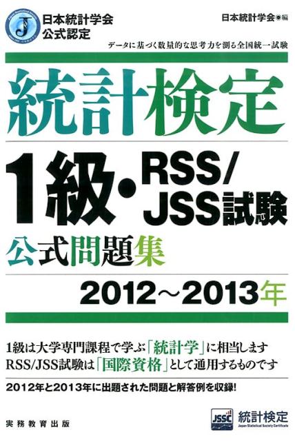 統計検定1級・RSS／JSS試験公式問題集（2012〜2013年） [ 日本統計学会 ]...:book:17037363