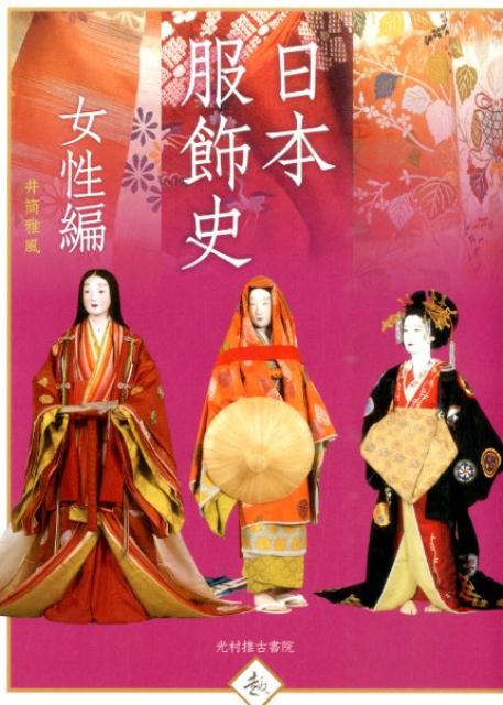 日本服飾史（女性編） [ 井筒雅風 ]...:book:17396155