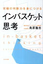 【送料無料】インバスケット思考 [ 鳥原隆志 ]