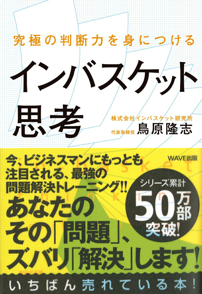 究極の判断力を身につけるインバスケット思考 [ 鳥原　隆志 ]