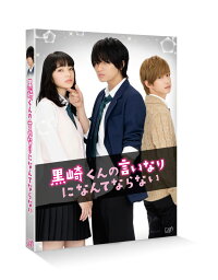 黒崎くんの言いなりになんてならない 通常版 [ <strong>中島健</strong>人 ]