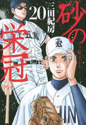 砂の栄冠 20