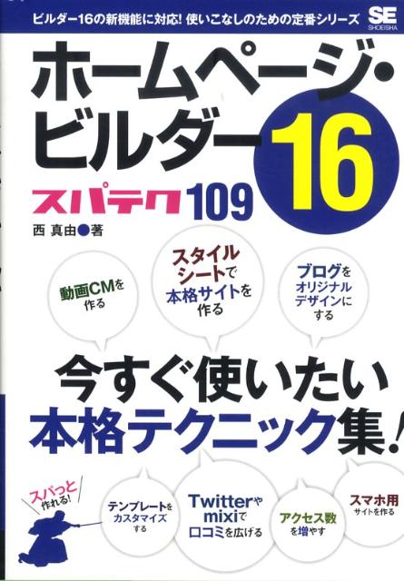 ホームページ・ビルダー16スパテク109