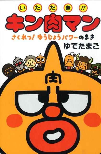 いただき！！キン肉マン さくれつ！ゆうじょうパワーのまき