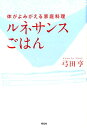 体がよみがえる家庭料理ルネサンスごはん [ 弓田亨