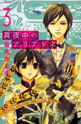 真夜中のアリアドネ