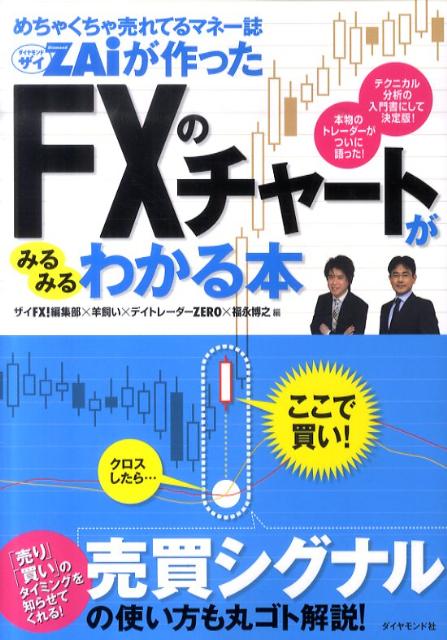 めちゃくちゃ売れてるマネー誌ダイヤモンドザイが作ったFXのチャートがみるみるわかる本