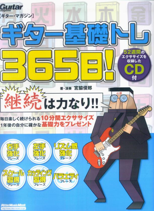 CD付 ギター基礎トレ365日！ [楽譜] [ 宮脇俊郎 ]【送料無料】