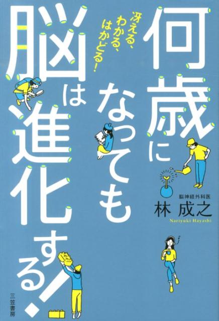 何歳になっても脳は進化する！ [ 林成之 ]