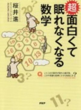 超面白くて眠れなくなる数学 [ 桜井進 ]