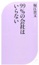 99％の会社はいらない （ベスト新書） [ 堀江貴文 ]