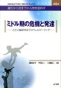 お茶の水女子大学21世紀COEプログラム誕生から死までの人間発達科学(第5巻) ミドル期の危機と発達