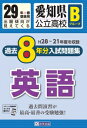 愛知県公立高校Bグループ過去8年分入試問題集英語(29年春受験用) H28〜21年度を収録