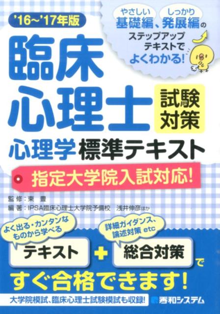 臨床心理士試験対策心理学標準テキスト（’16〜’17年版） [ 浅井伸彦 ]...:book:17719030