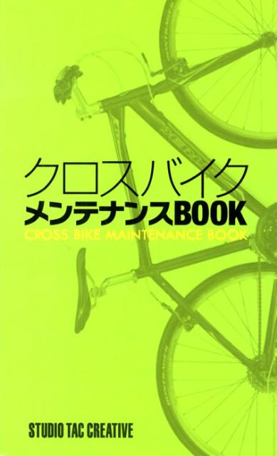 クロスバイクメンテナンスBOOK...:book:16035063