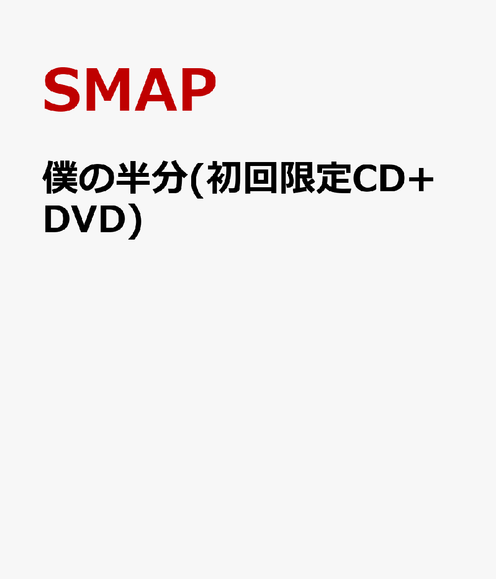 僕の半分(初回限定CD+DVD) [ SMAP ]【送料無料】