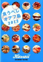 食うべしオアフ島(2012) [ へなちょこ・しゅ