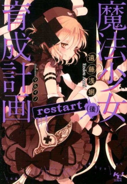 魔法少女育成計画restart（後） [ 遠藤浅蜊 ]...:book:16200712