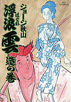 浮浪雲 25