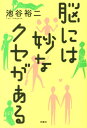 脳には妙なクセがある [ 池谷裕二 ]