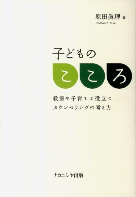 子どものこころ【送料無料】