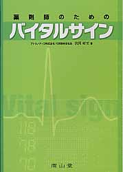 薬剤師のためのバイタルサイン【送料無料】