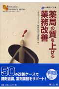 薬局の質を上げる業務改善【送料無料】