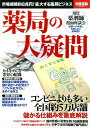 薬局の大疑問 市場規模約8兆円!拡大する薬局ビジネス (別冊宝島)
