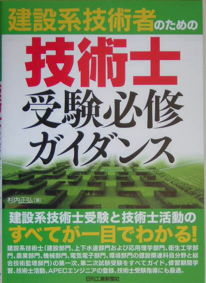 建設系技術者のための技術士受験必修ガイダンス