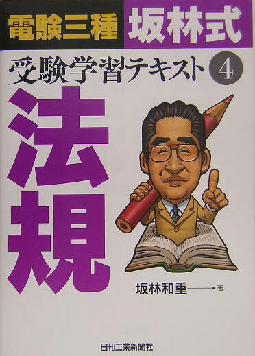 電験三種「坂林式」受験学習テキスト（4）【送料無料】