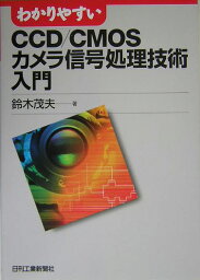 わかりやすいCCD／CMOSカメラ信号処理技術入門 [ <strong>鈴木茂</strong>夫（技術士） ]