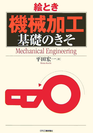 絵とき「機械加工」基礎のきそ