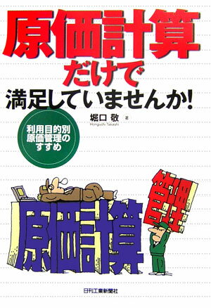 原価計算だけで満足していませんか！