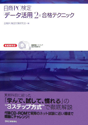 日商PC検定「デ-タ活用」2級合格テクニック