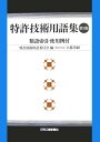 【送料無料】特許技術用語集第3版