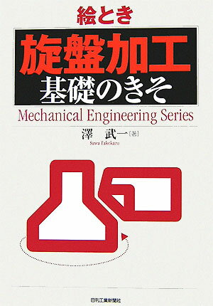 絵とき「旋盤加工」基礎のきそ